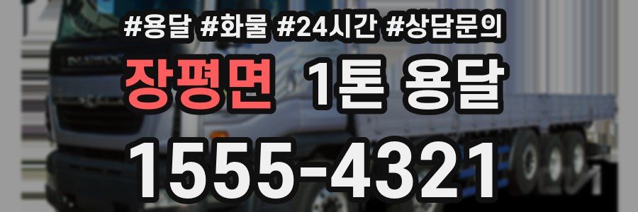 장평면 1톤 용달
