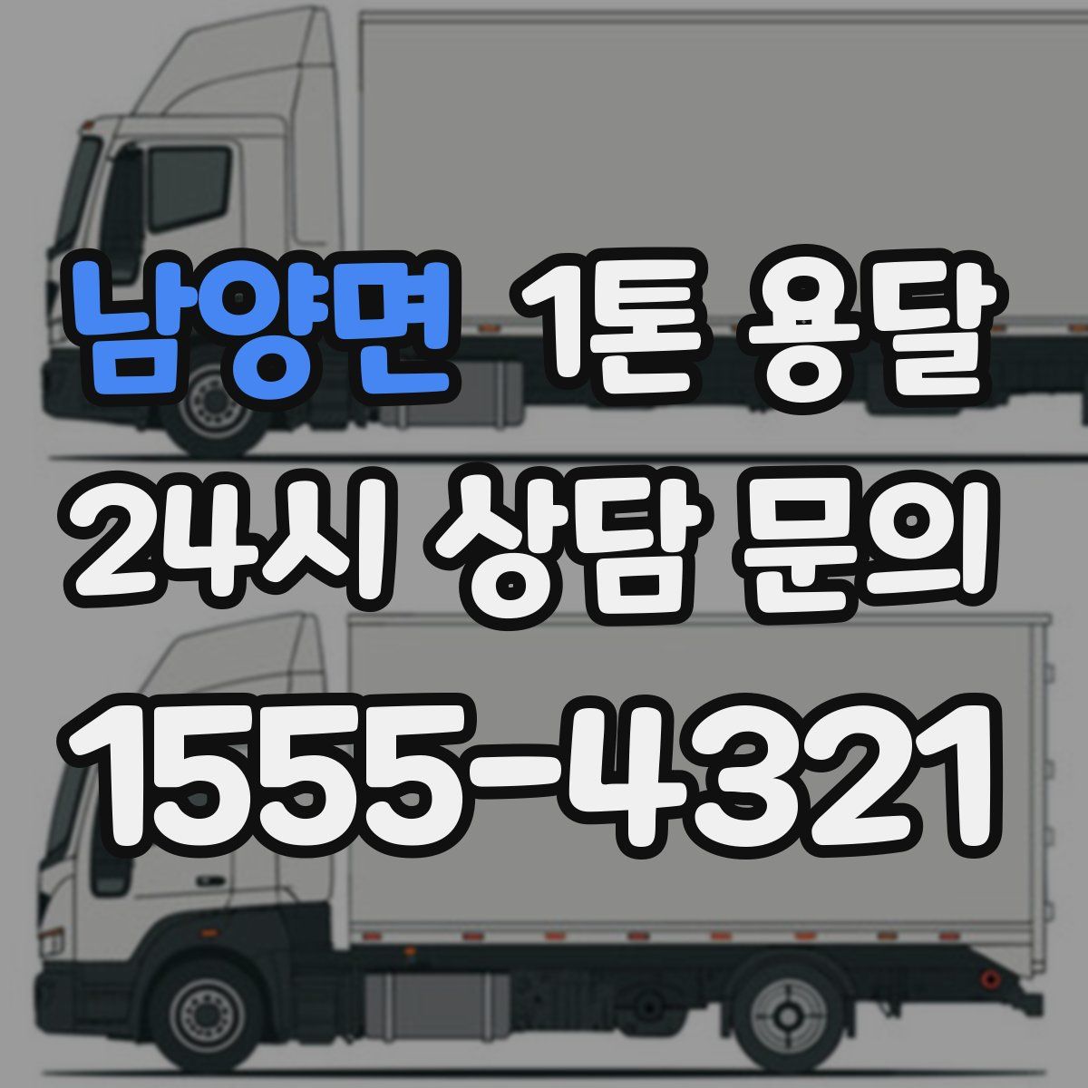 남양면 1톤 용달