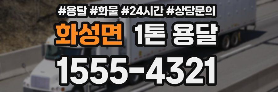 화성면 1톤 용달