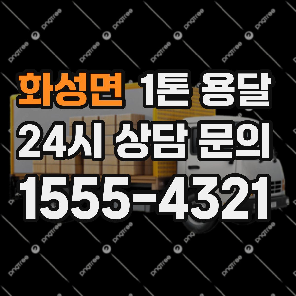 화성면 1톤 용달