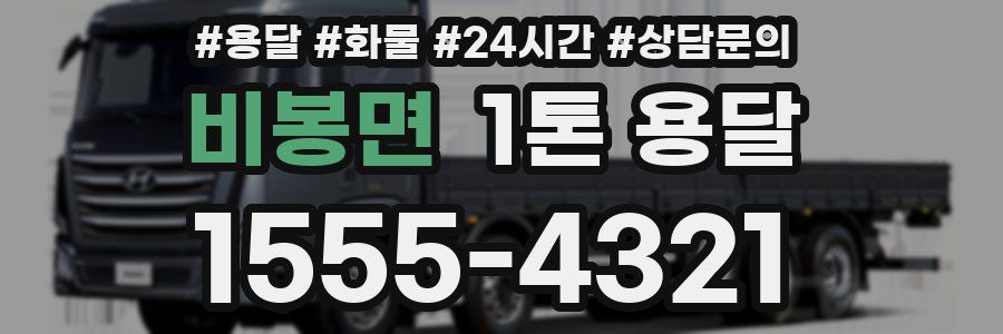 비봉면 1톤 용달