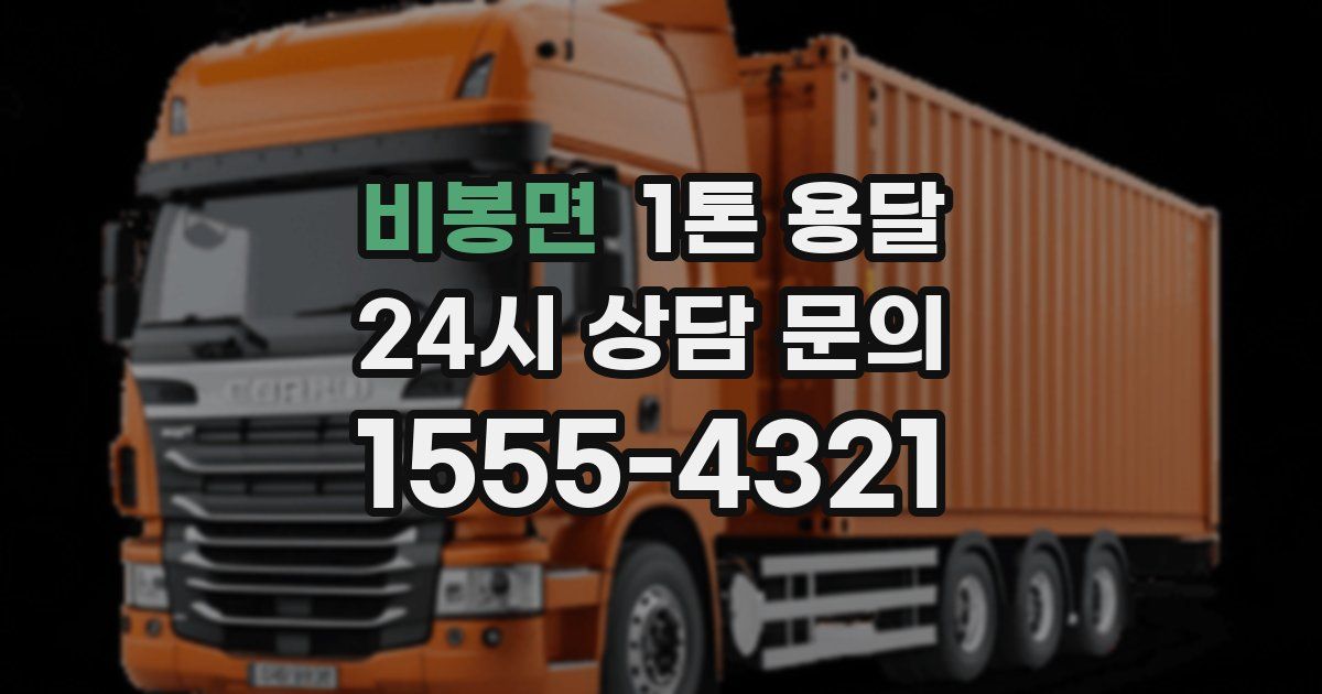 비봉면 1톤 용달