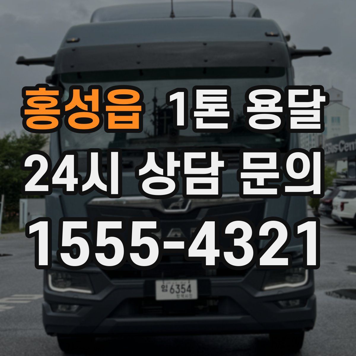 홍성읍 1톤 용달