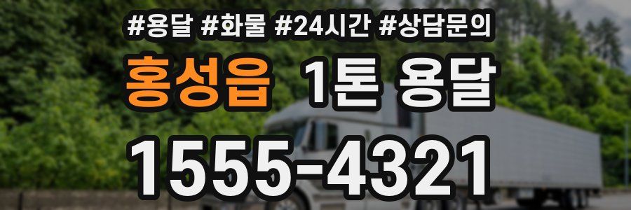 홍성읍 1톤 용달