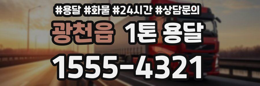 광천읍 1톤 용달