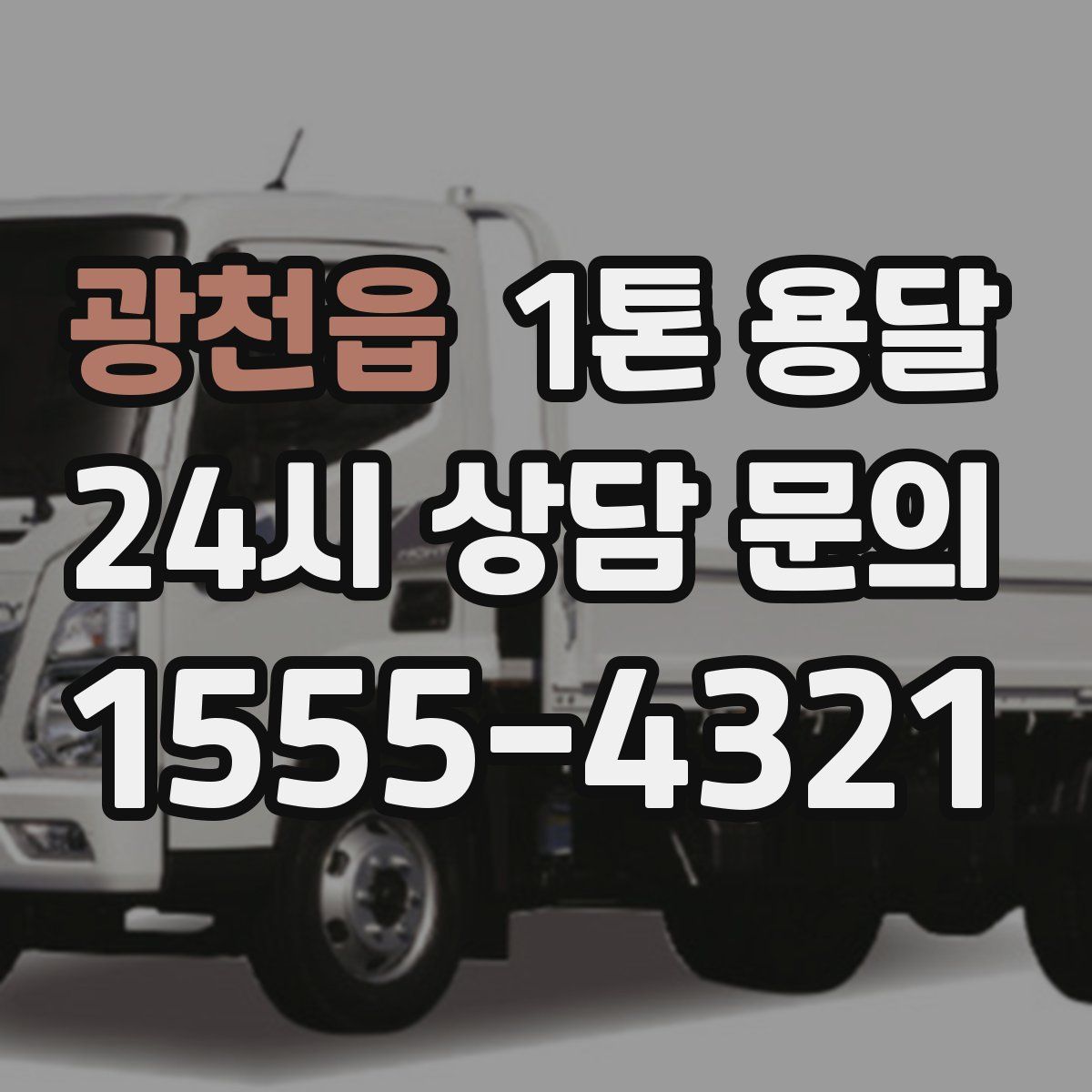 광천읍 1톤 용달