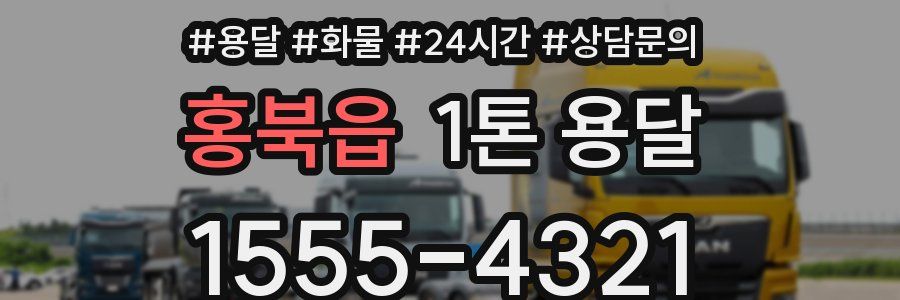홍북읍 1톤 용달