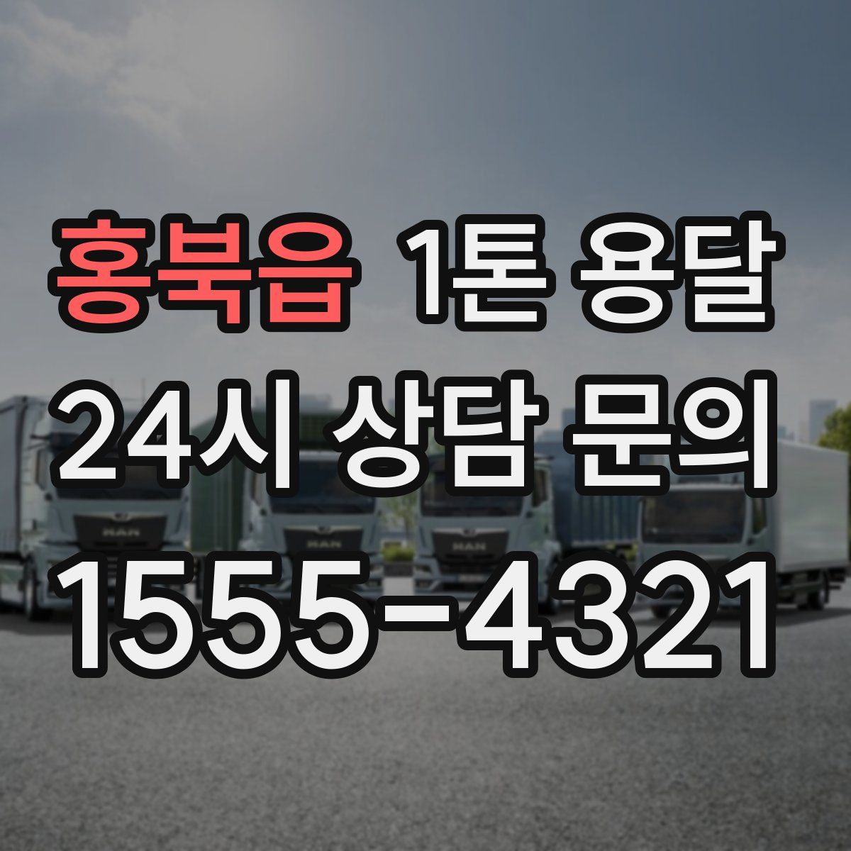 홍북읍 1톤 용달