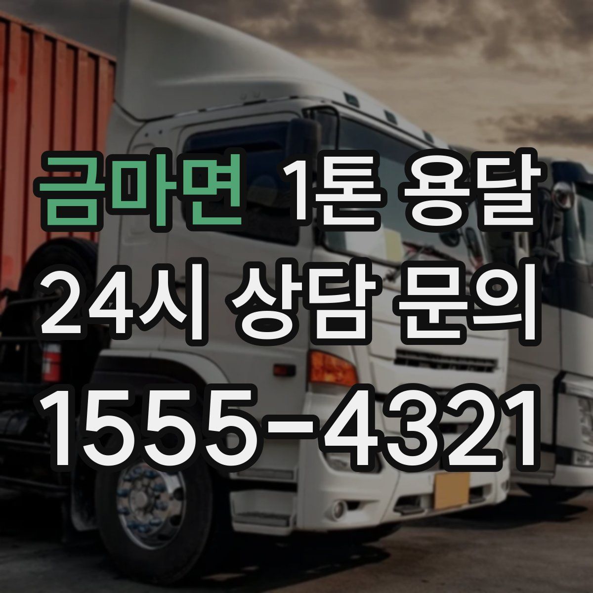금마면 1톤 용달