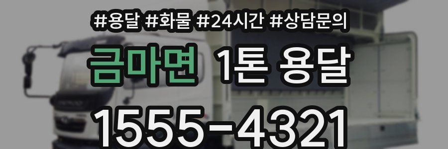금마면 1톤 용달