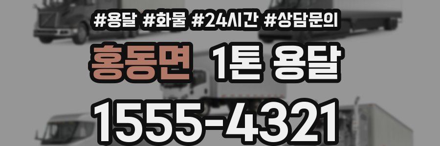 홍동면 1톤 용달