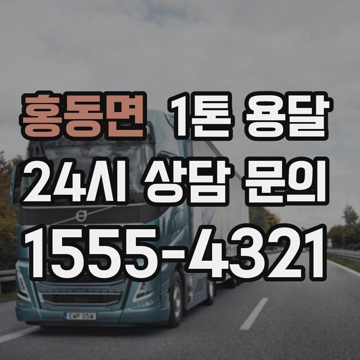 홍동면 1톤 용달