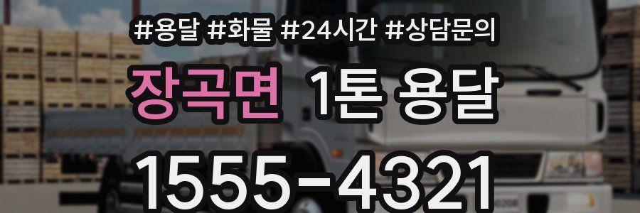 장곡면 1톤 용달