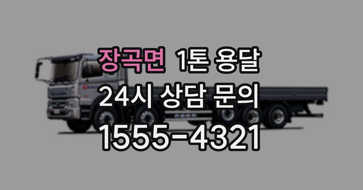 장곡면 1톤 용달