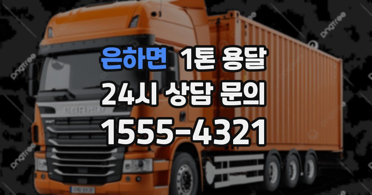 은하면 1톤 용달