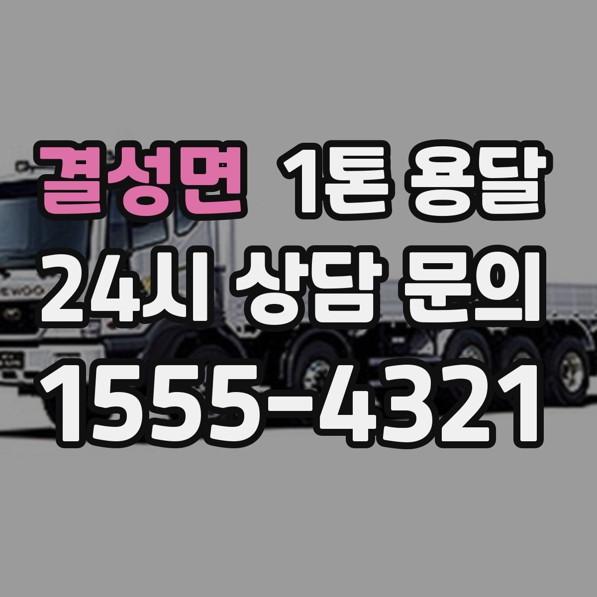 결성면 1톤 용달