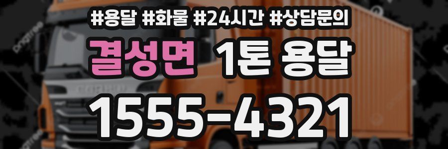 결성면 1톤 용달