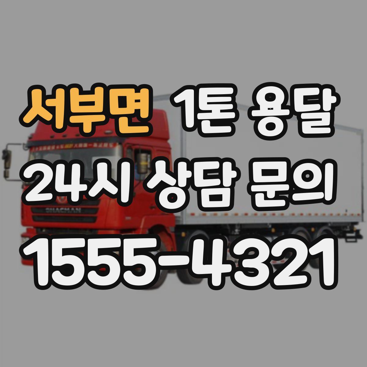 서부면 1톤 용달