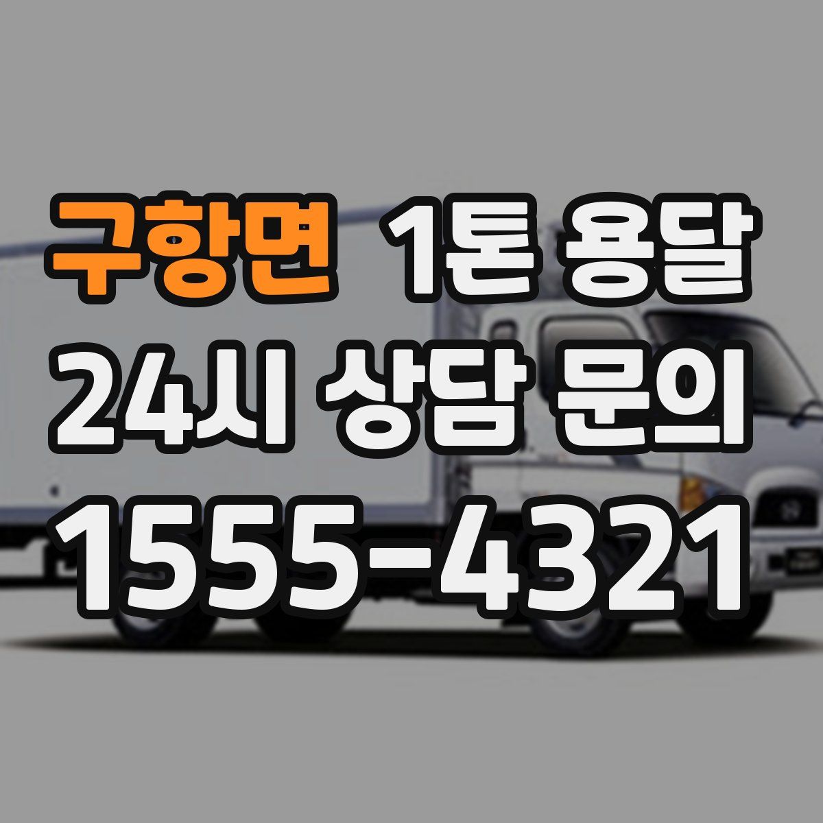 구항면 1톤 용달