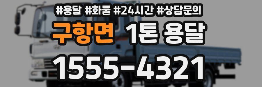구항면 1톤 용달