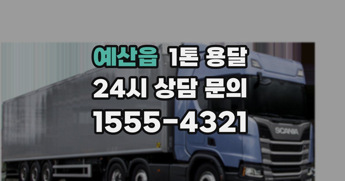 예산읍 1톤 용달