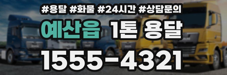예산읍 1톤 용달