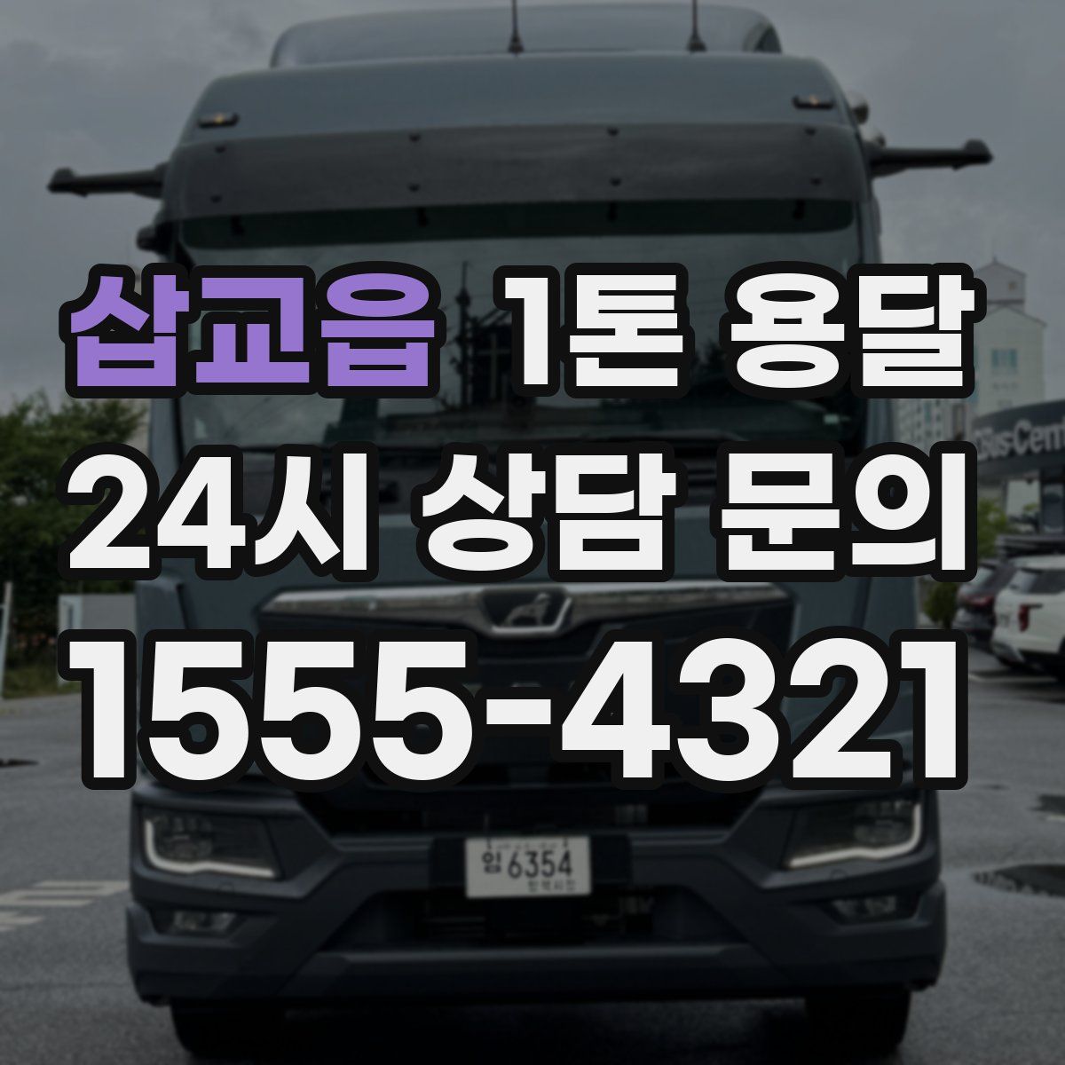 삽교읍 1톤 용달