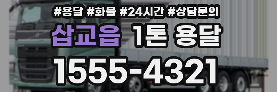 삽교읍 1톤 용달