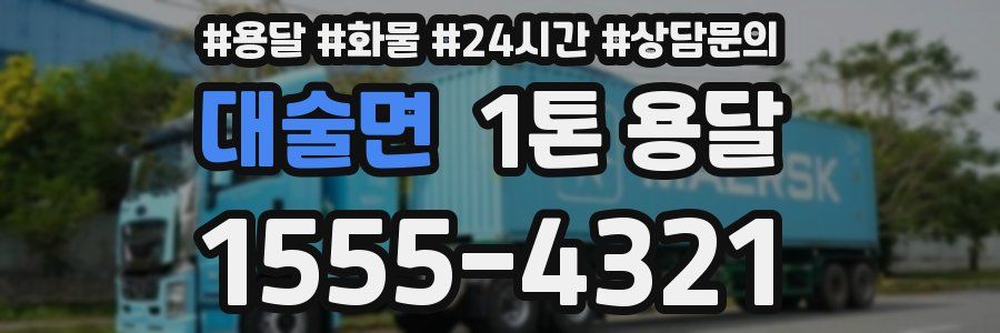 대술면 1톤 용달