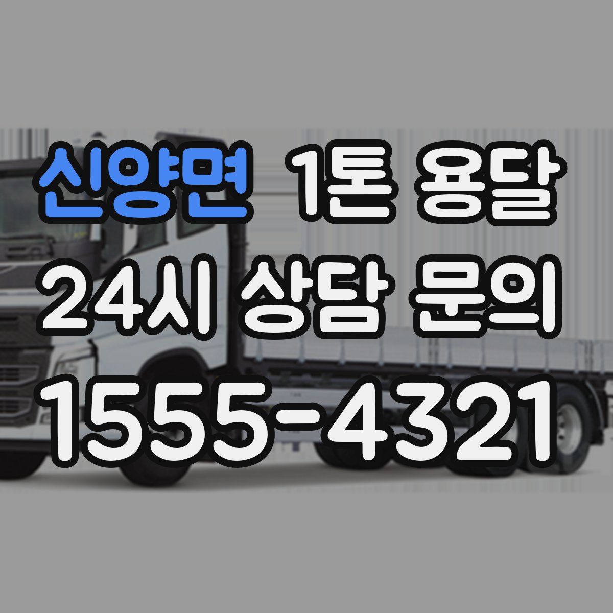 신양면 1톤 용달