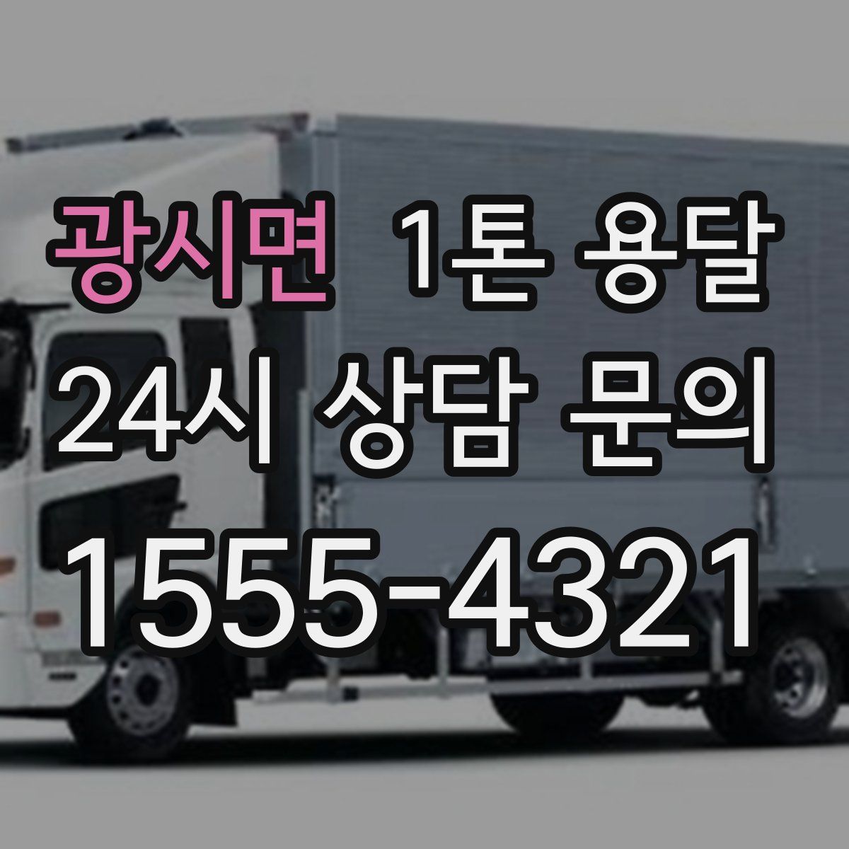 광시면 1톤 용달