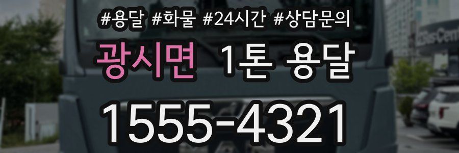 광시면 1톤 용달