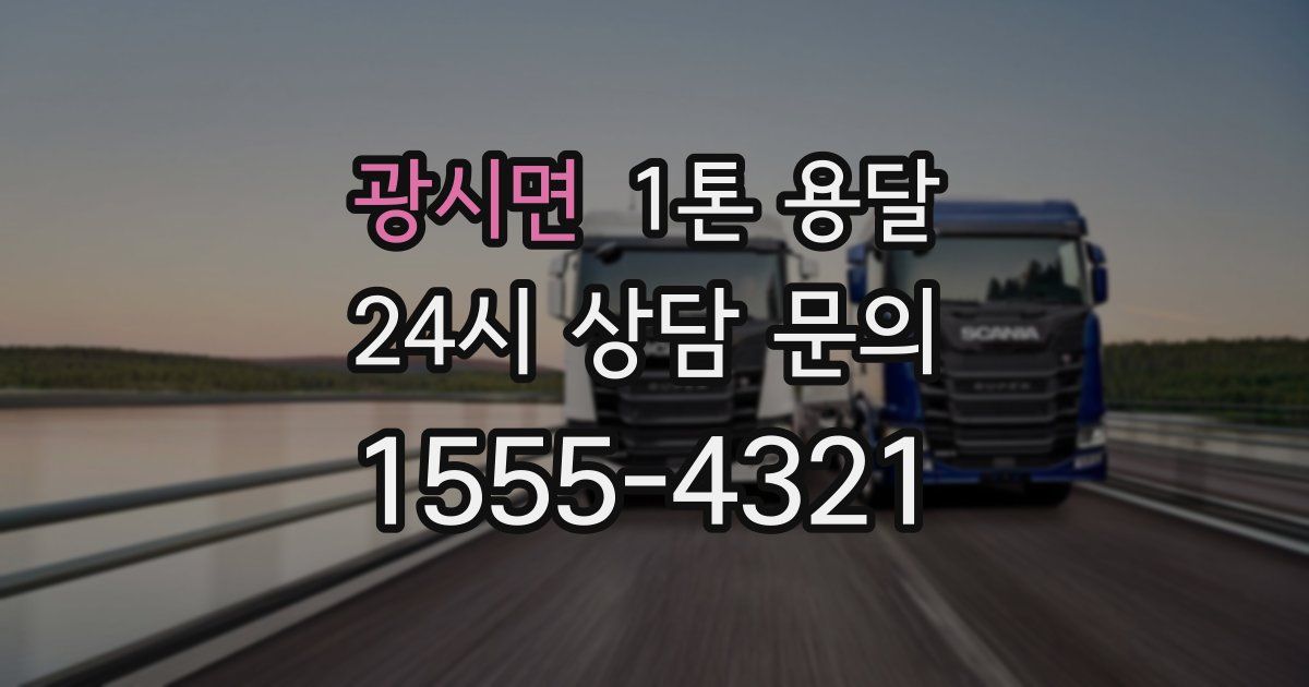 광시면 1톤 용달