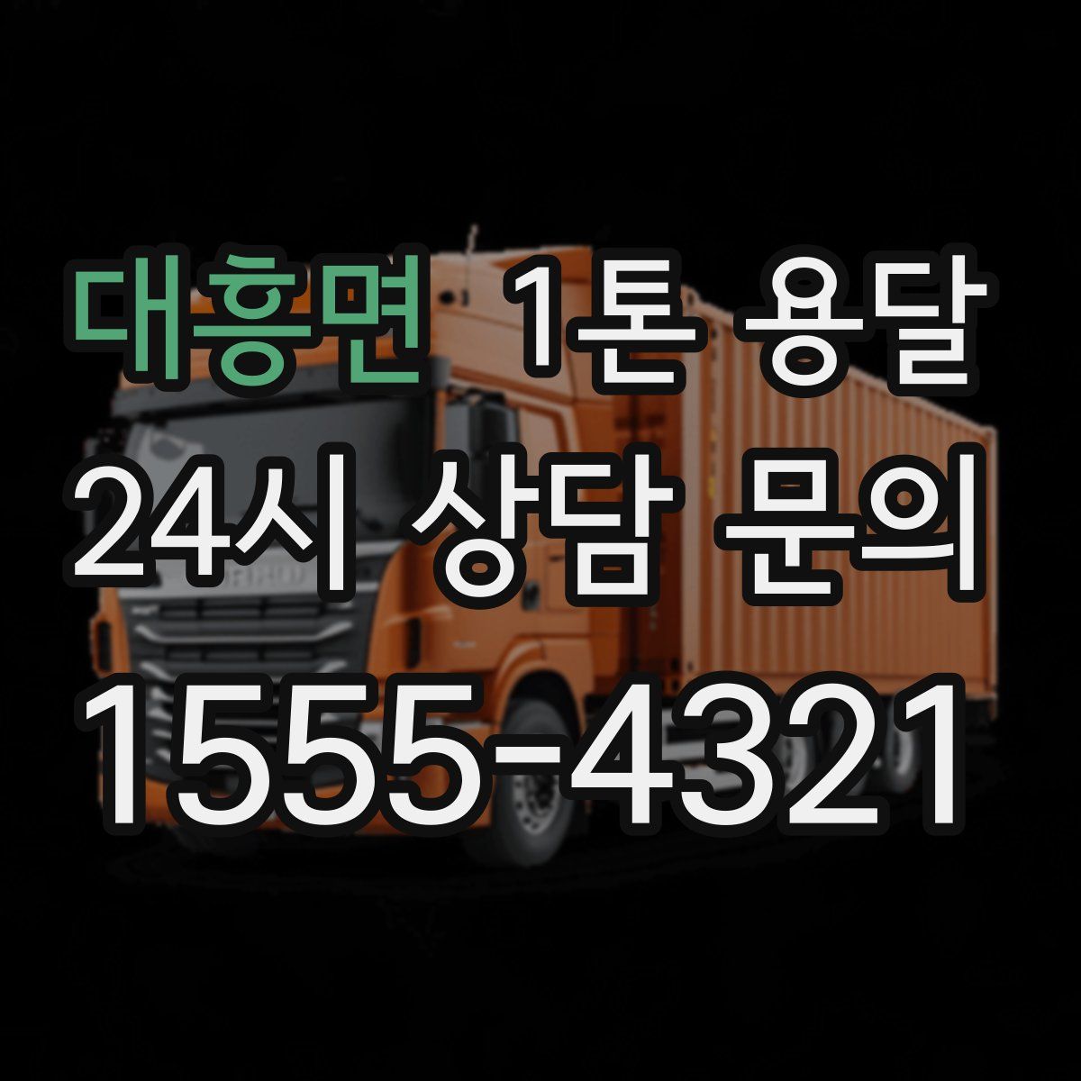 대흥면 1톤 용달