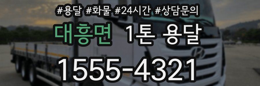 대흥면 1톤 용달