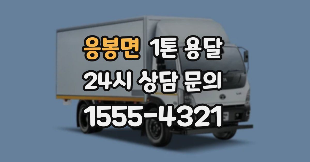 응봉면 1톤 용달