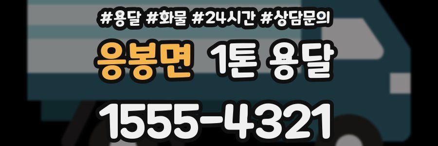 응봉면 1톤 용달