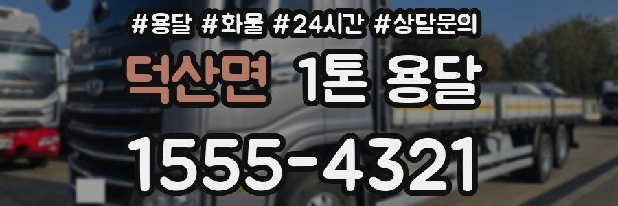 덕산면 1톤 용달
