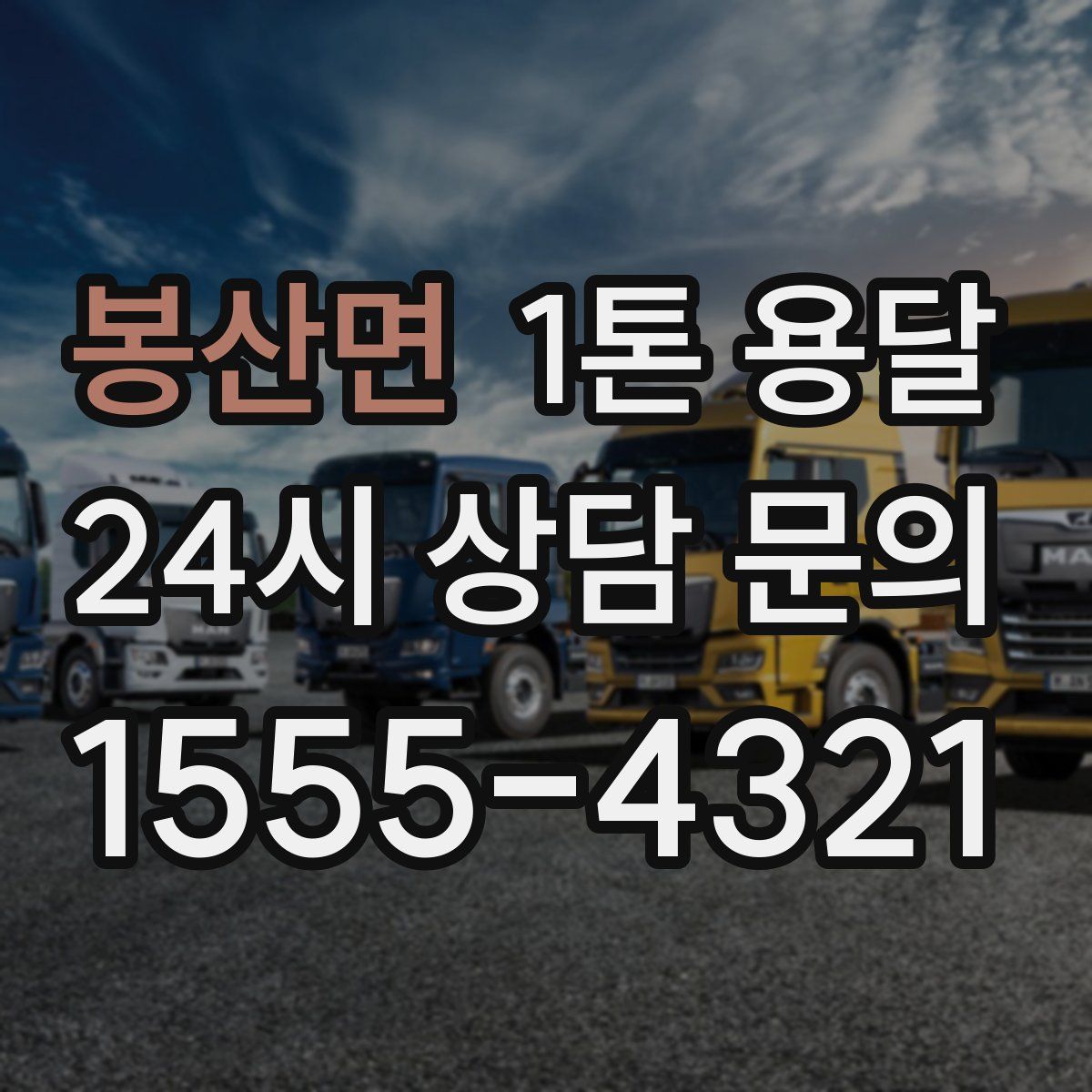 봉산면 1톤 용달