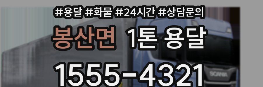 봉산면 1톤 용달