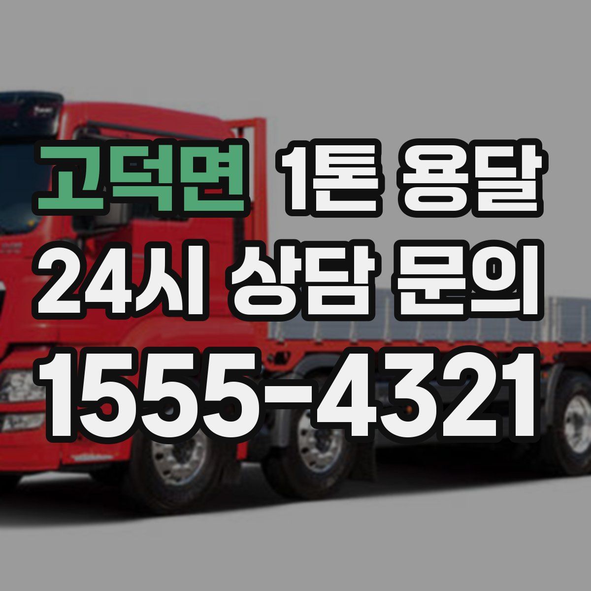 고덕면 1톤 용달