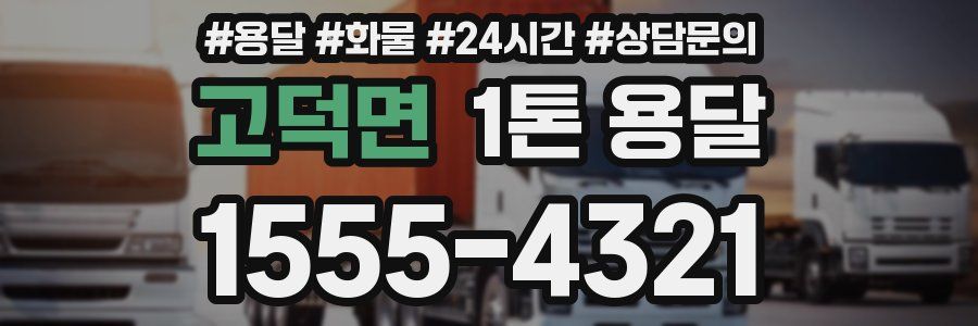 고덕면 1톤 용달