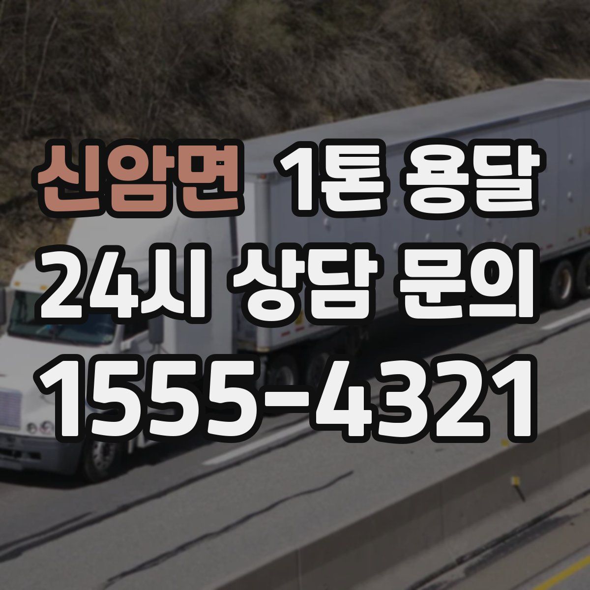 신암면 1톤 용달