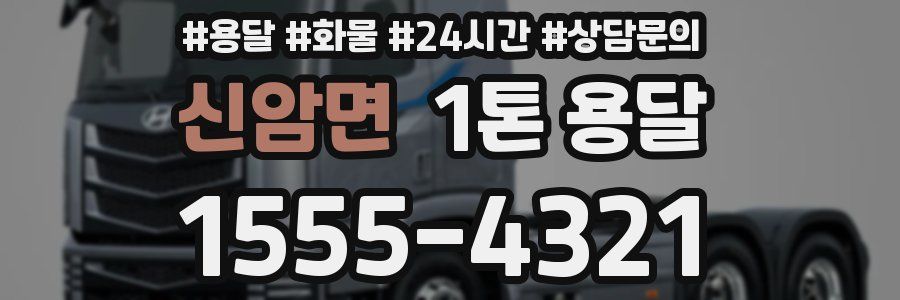 신암면 1톤 용달