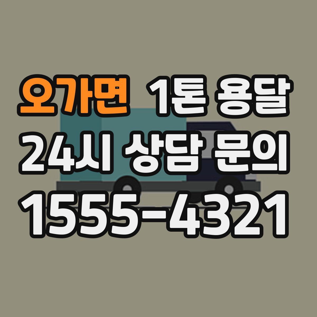 오가면 1톤 용달