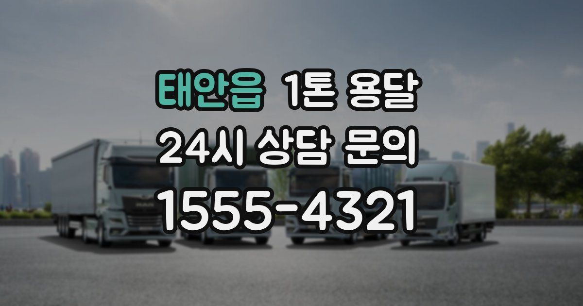 태안읍 1톤 용달
