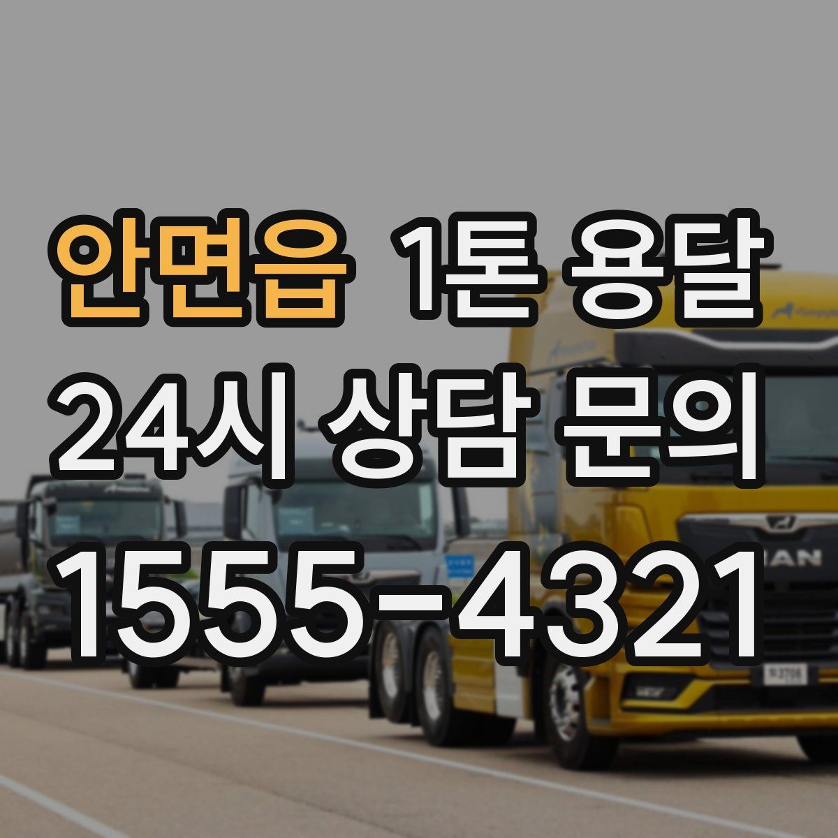 안면읍 1톤 용달