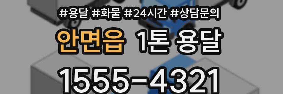 안면읍 1톤 용달