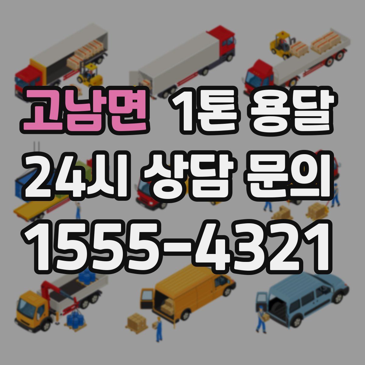 고남면 1톤 용달