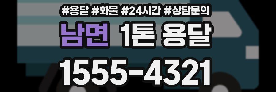 남면 1톤 용달